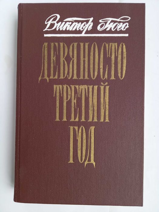В. Гюго. Девяносто третий год