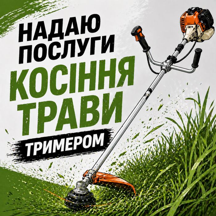 Надаю послуги з косіння трави тримером