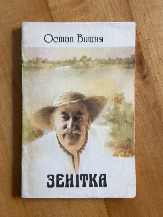 О. Вишня. Зенитка