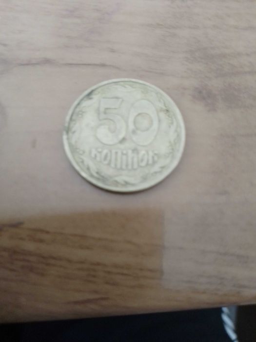 50 Копійок продам