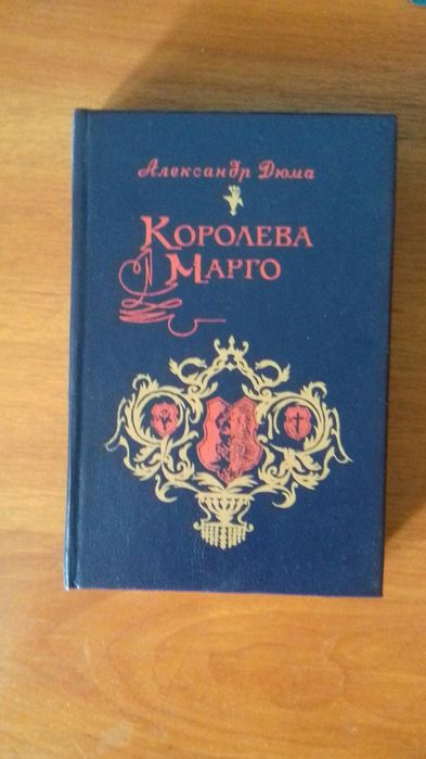 А. Дюма. Королева Марго