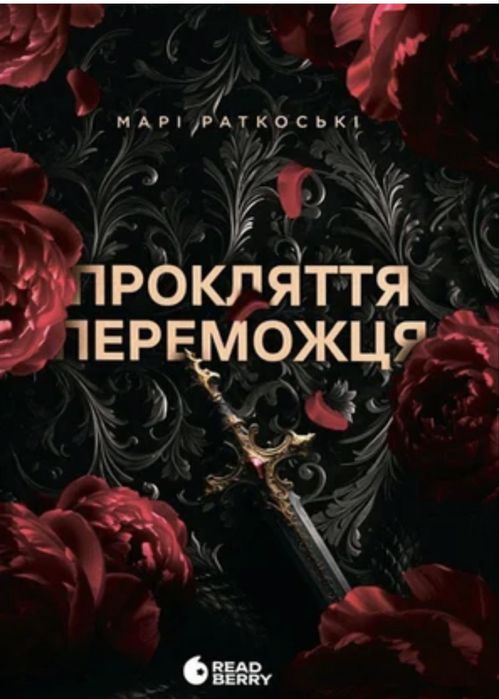 Прокляття переможця. Книга 1