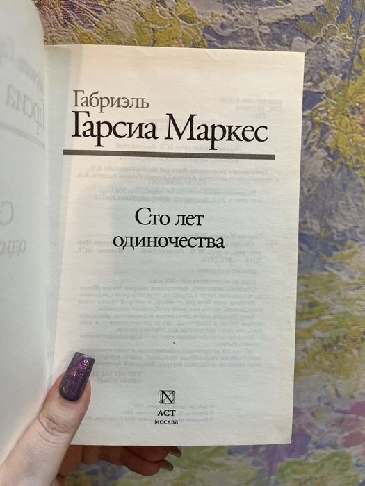 Габриэль Гарсиа Маркес Сто лет одиночества