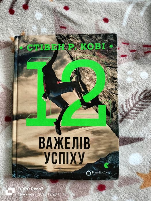 12 важелів успіху Стівен Р.Кові