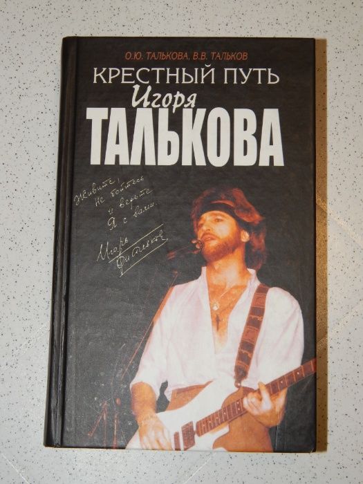 Книга «Крестный путь Игоря Талькова» 2006 г.