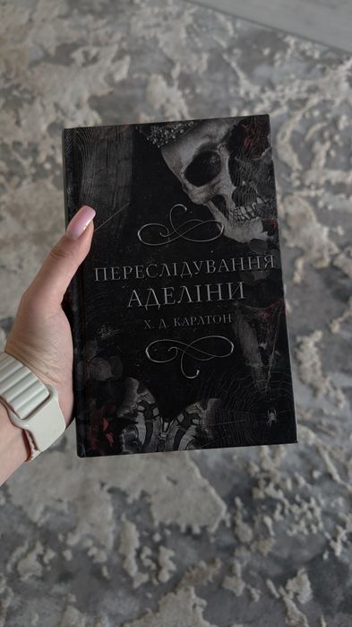 Книга Переслідування Аделіни