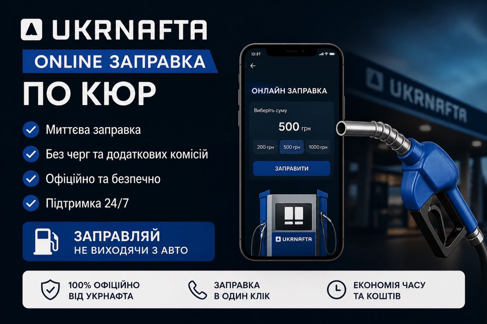 Укр Нафта - онлайн заправка по всій Україні!