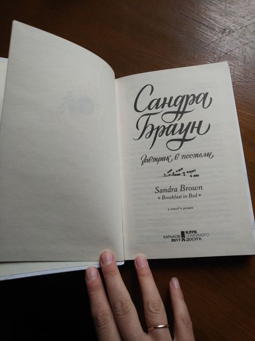 Книга Сандри Браун