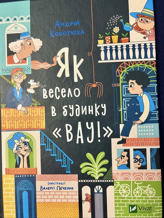 Книги Андрій Кокотюха "Дім "Вау". Як весело в будинку "Вау"" том 1