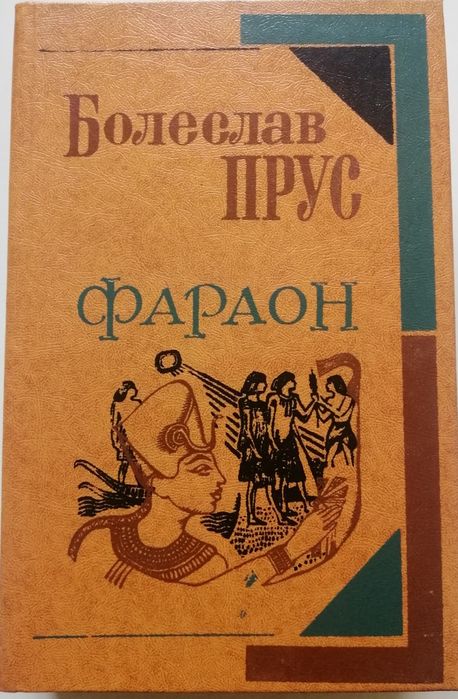 Б. Прус. Фараон