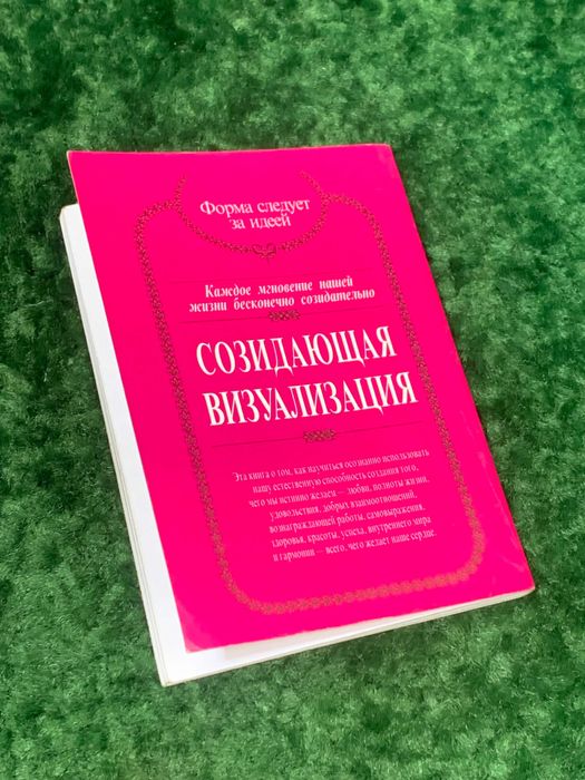 Книга по работе с подсознанием «Созидающая визуализация» Шакти Гавейн