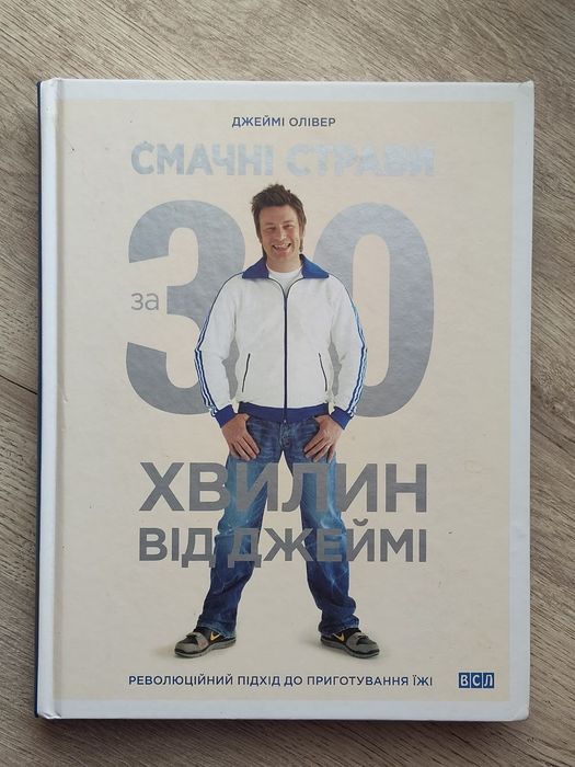 Кулінарна книга "Смачні страви за 30 хвилин від Джеймі" Джеймі Олівер