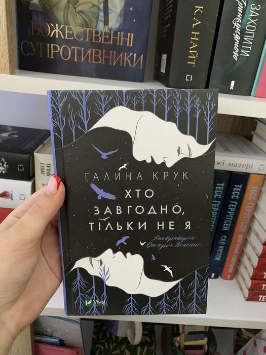 книга "Хто завгодно тільки не я"