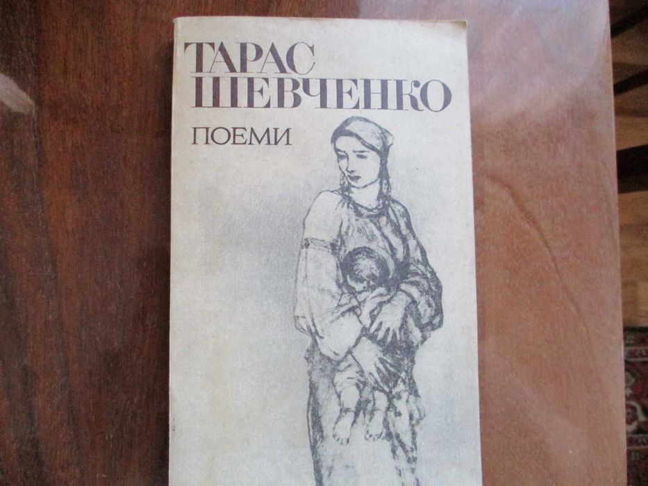 Т. Шевченко. Поэмы