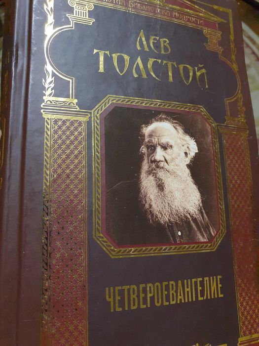 Л.Н. Толстой. Четвероевангелие