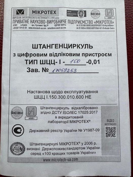 Штангенциркуль Микротех