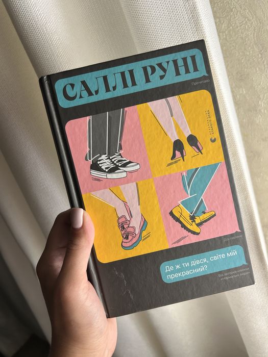 С. Руни. Книга