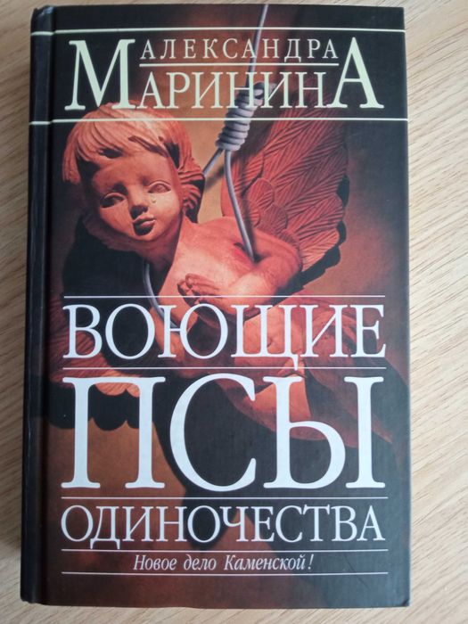 Книга "Воющие псы одиночества"Александра Маринина.