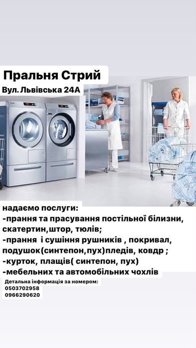 Послуги прання та прасування Стрий