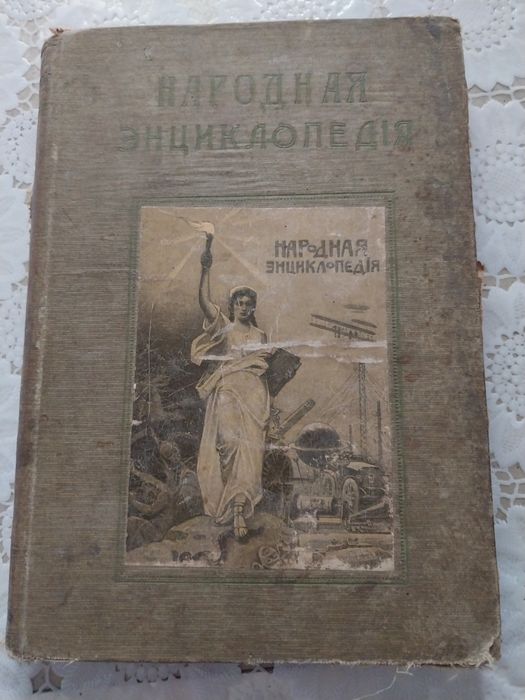 Народная энциклопедия