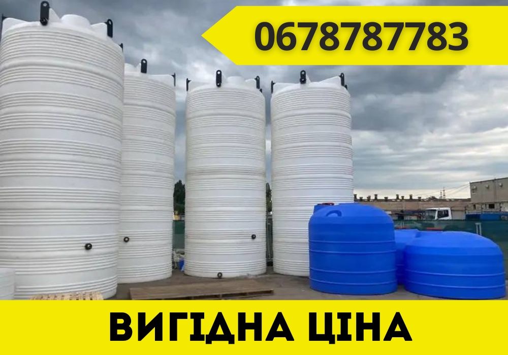 РОЗПРОДАЖ! Ціна від 8000грн! Пластикові бочки Ємність для палива