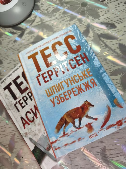 Книги Тесс геррітсен - "асистент" і " шпигунське узбережжя"