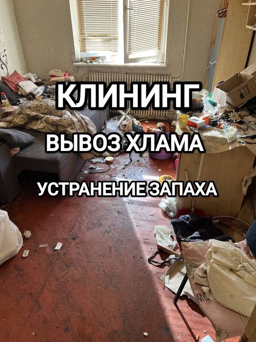 ‼️ УБОРКА КВАРТИР Вывоз Мусора Дезинфекция Запах Смерті Бомжей Плесень