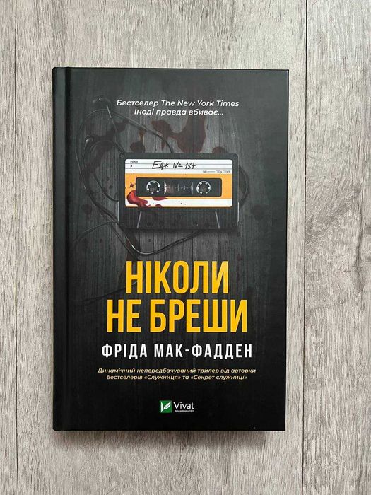 Книга «ніколи не бреши»