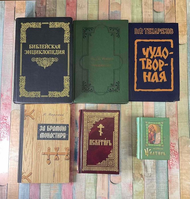 Православные книги прошлых лет
