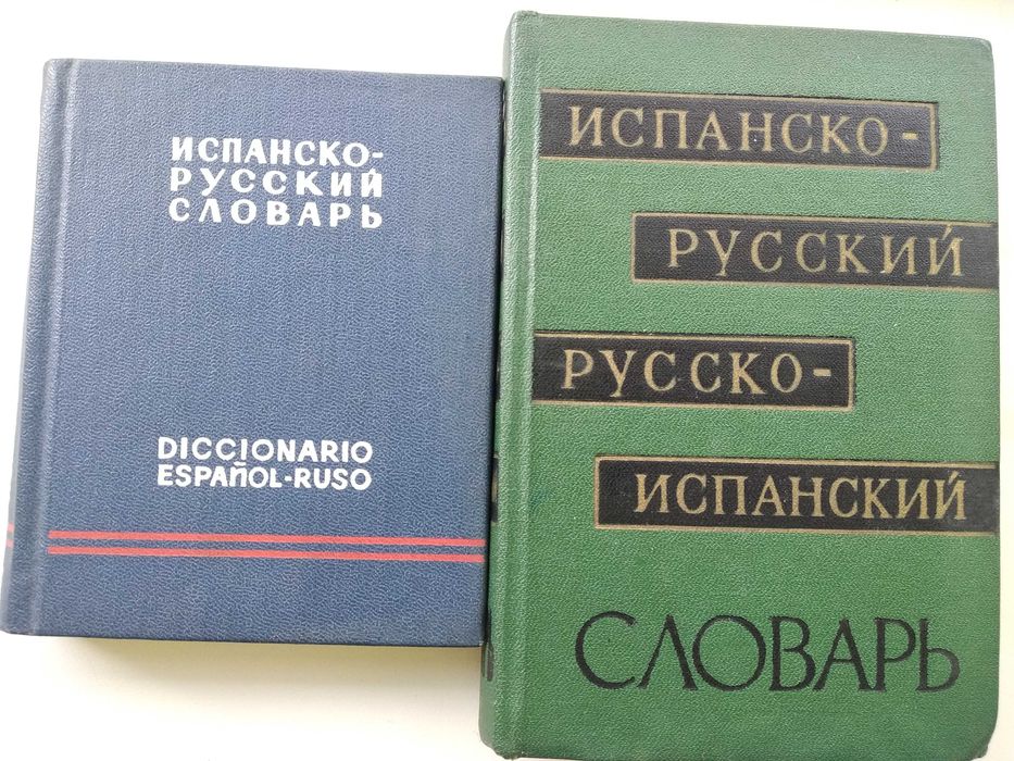 книга испанско - русский словарь, русско - испанский словарь