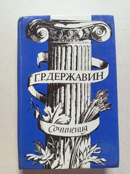 Г.Р. Державин. Сочинения