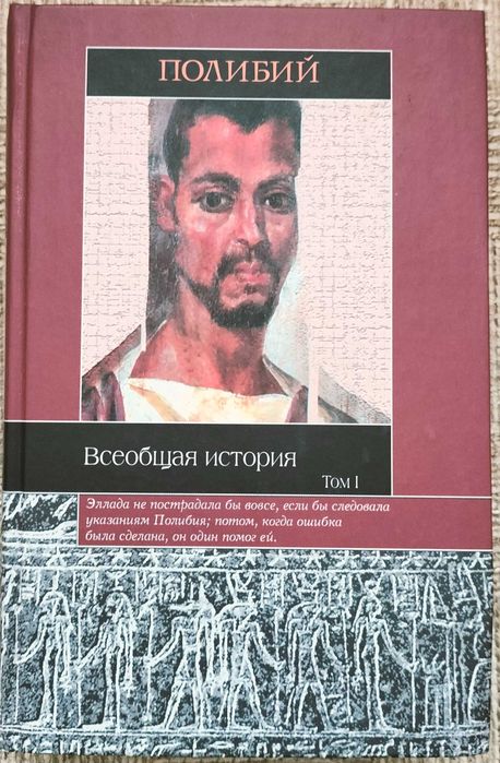 Всеобщая история. Полибий. В двух томах.