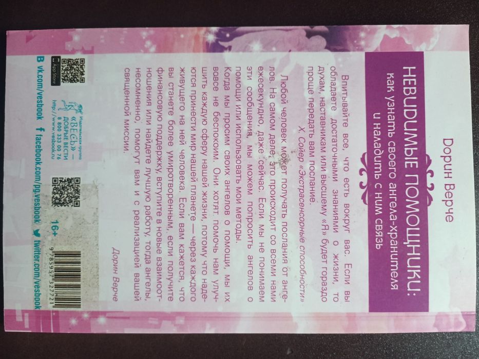 Невидимые помощники. Как узнать своего ангела-хранителя и наладить с н