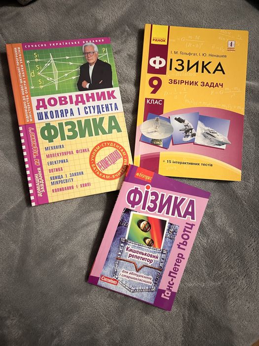 Довідник, збірник задач з фізики