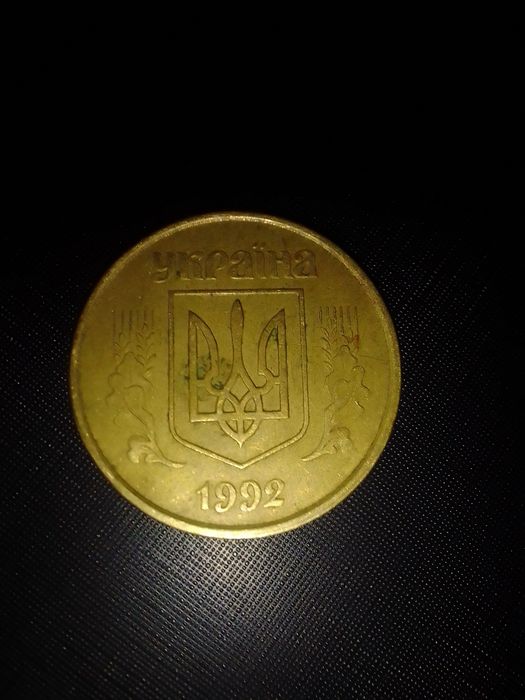 Продам копійку 1992 року