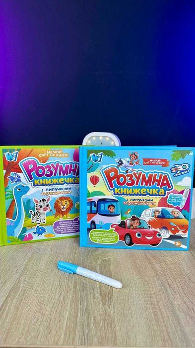 Розумна книжечка, 2 види (картки, сортер, водна розмальовка)