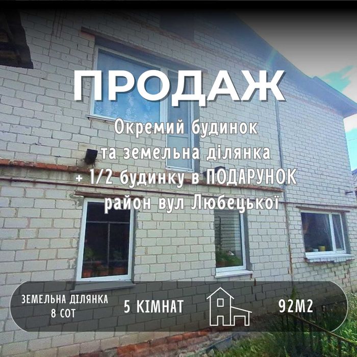 СМ Житловий будинок із земельною ділянкою в Чернігові район Любецької