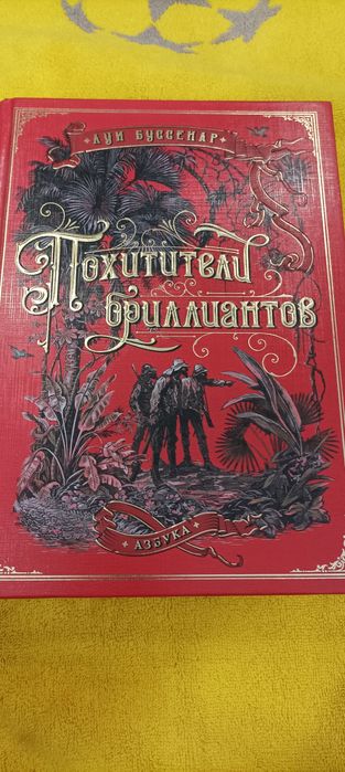 Похитители бриллиантов (илл. из еженед. Journal des voyages). Луи Бусс