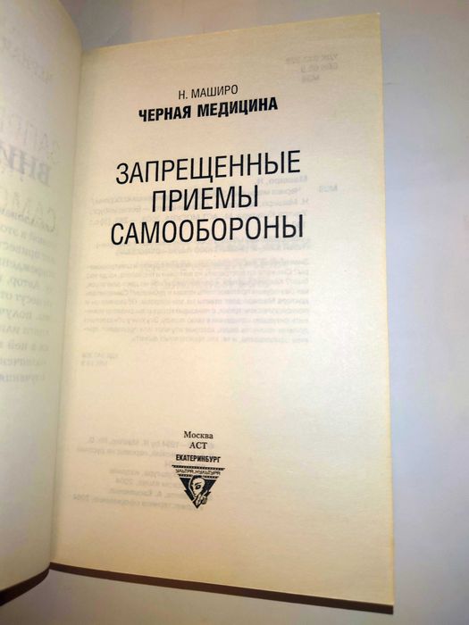 Маширо Черная медицина Запрещенные приемы самообороны Ультра Культура