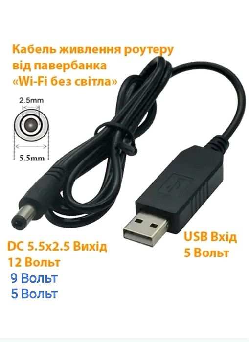 Інтернет без світла, Кабель живлення Wi-Fi роутера, GPON 5V;9V;12V. 1A