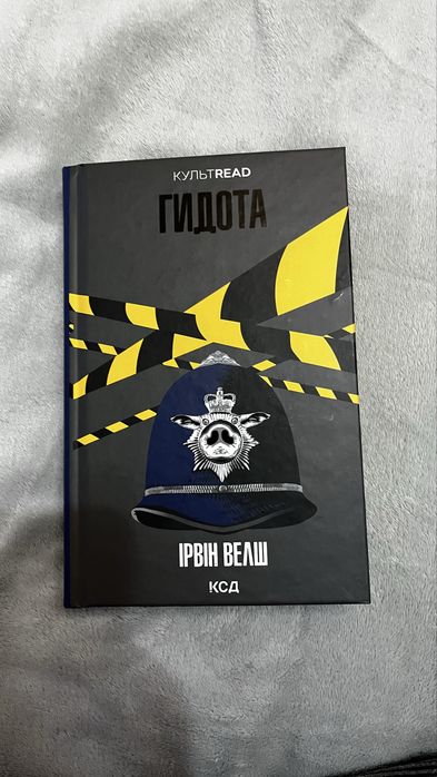 «Гидота» Ірвін Велш — культовий роман у чудовому стані