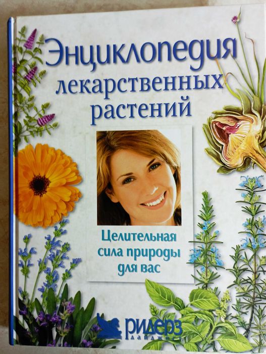 Фитотерапия. Лекарственные растения. 22 кн.