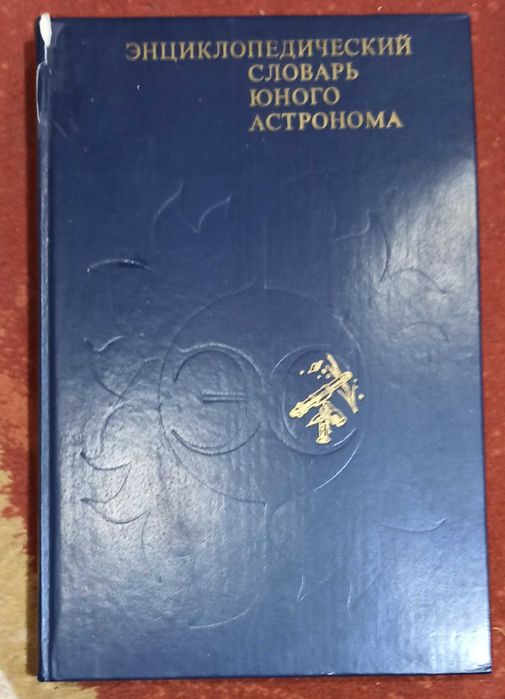 Энциклопедический словарь юного астронома