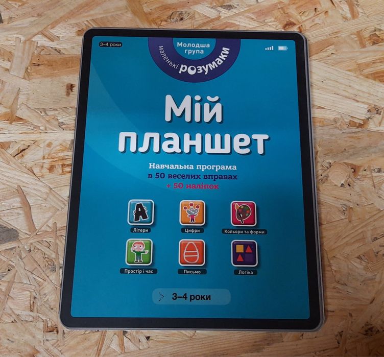 Видавництво Артбукс / Artbooks / Динослужба порятунку / Мій планшет
