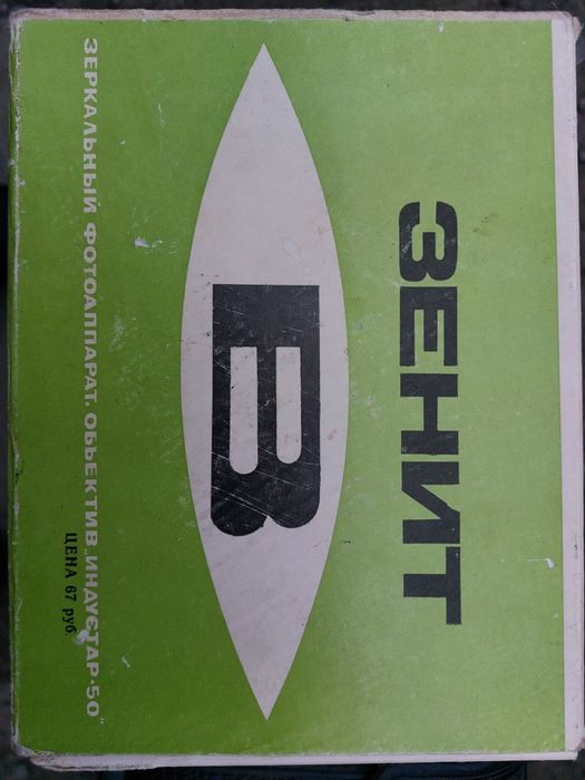 Продам новый раритетный фотик "ЗЕНИТ  В".