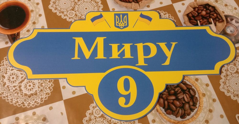 Табличка адресна на будинок