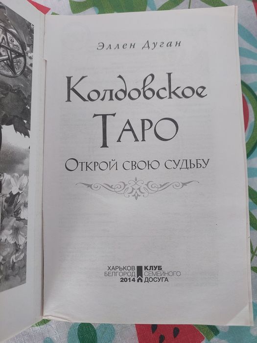 Карты таро продам,перешлю...возможна встреча...