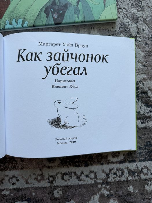 Как зайчонок убегал детские книги на русском языке