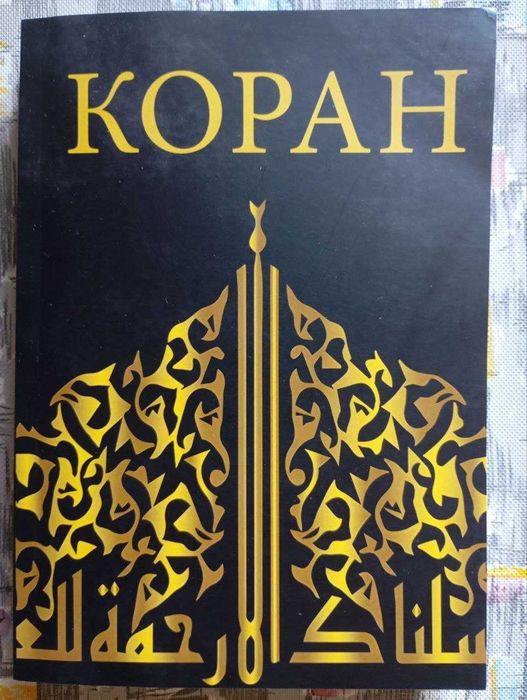 Продам Коран ( перевод Саблуков)
