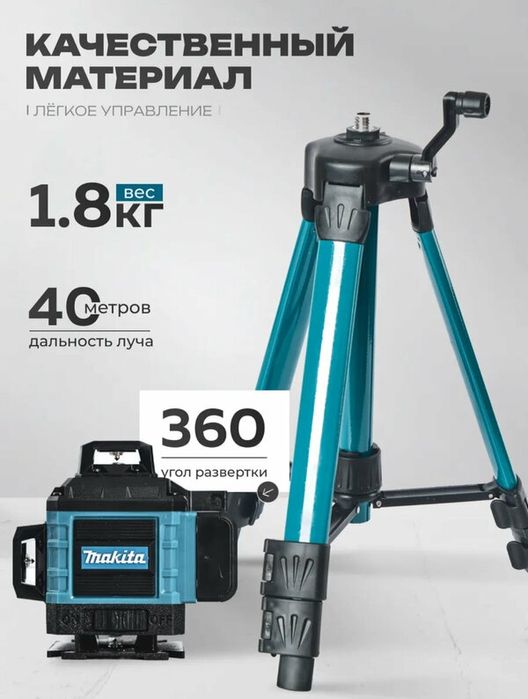 Акція!Лазерний рівень 4d - Makita + штатив 100см